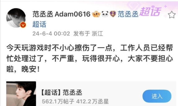 范丞丞玩游戏时擦伤 安慰粉丝不要担心 
