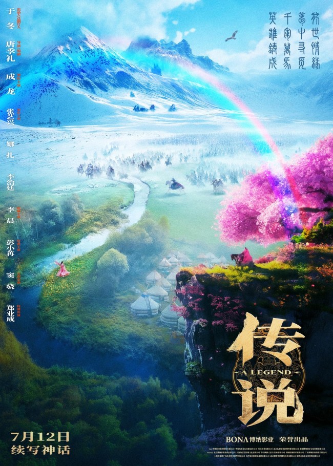 电影《传说》成龙张艺兴娜扎梦中寻觅前世情缘