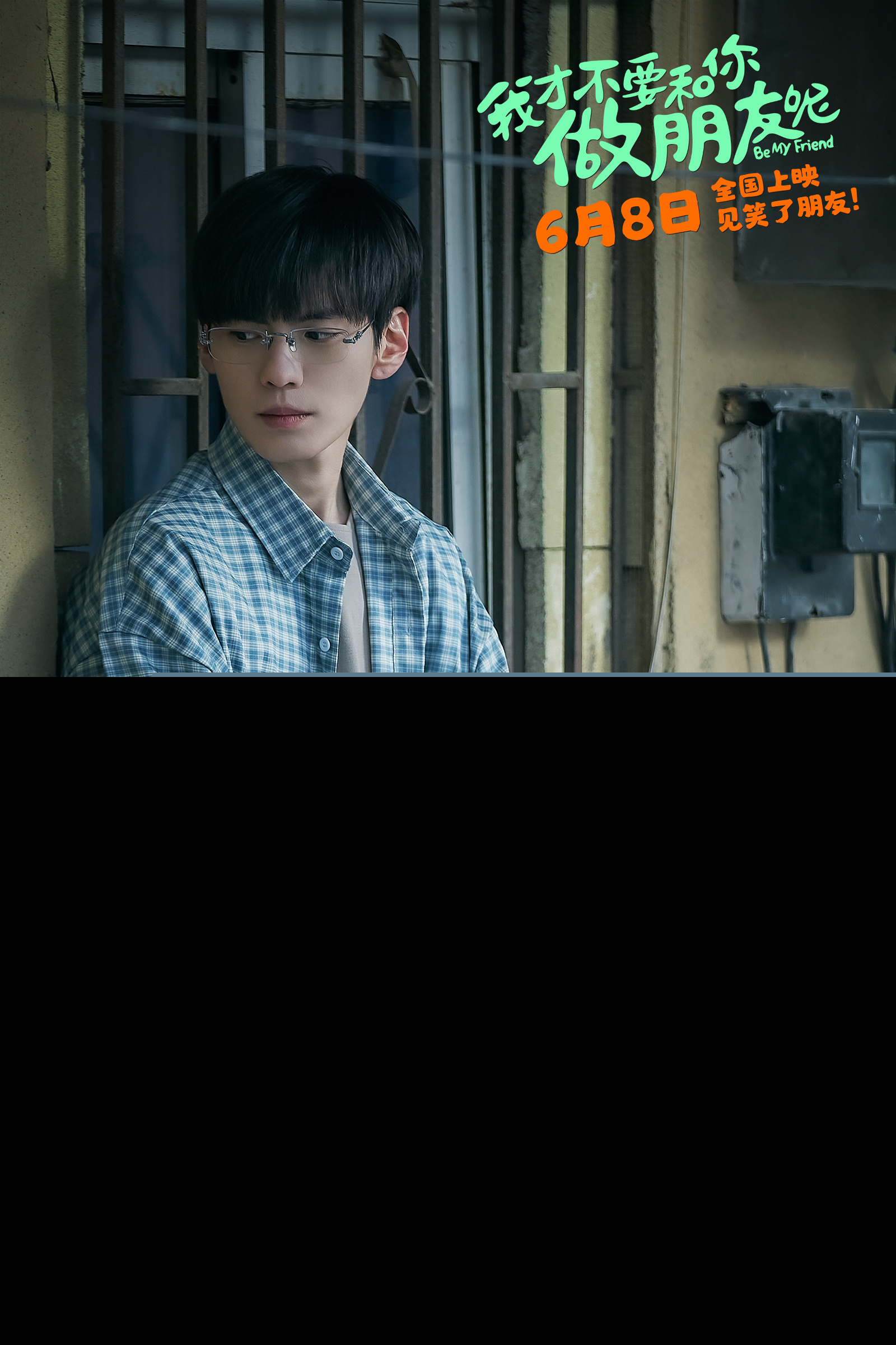 电影《我才不要和你做朋友呢》发布毕业推广曲《有光》MV 陈昊宇王皓空降长沙点映为考生送祝福
