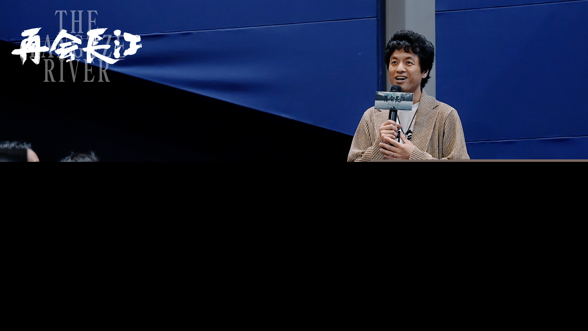 电影《再会长江》路演收官 惊喜与情怀齐飞，回顾视频感动全场