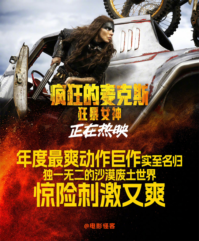 高燃大片《疯狂的麦克斯：狂暴女神》好评热映