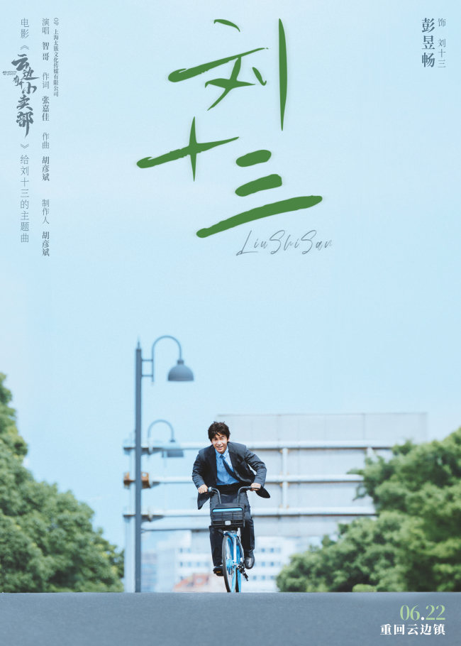 《云边有个小卖部》曝给刘十三的主题曲MV