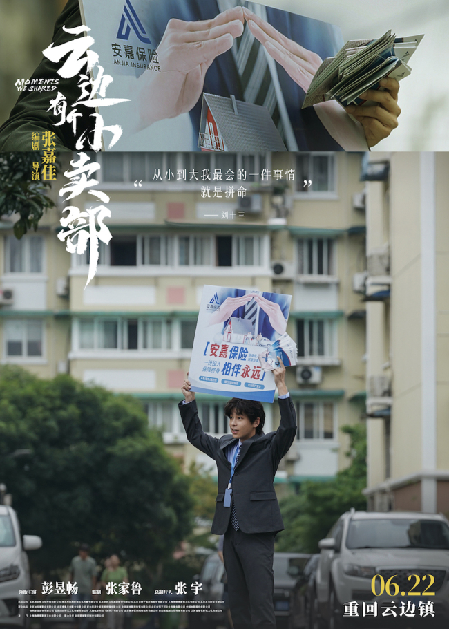 《云边有个小卖部》新海报解锁云边镇回忆
