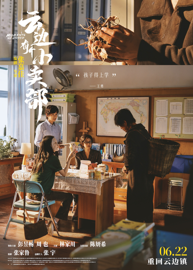 《云边有个小卖部》新海报解锁云边镇回忆