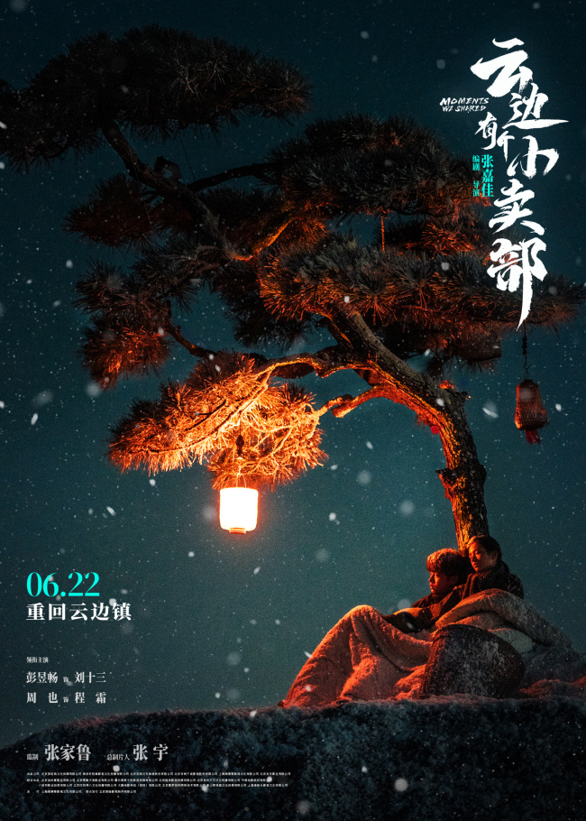 《云边有个小卖部》终极海报 暴雪山顶亮一盏灯