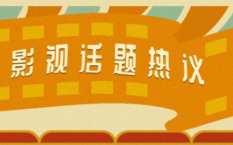 《度华年》撞档《长相思2》有几分胜算？ 四平台暑假剧一部比一部精彩