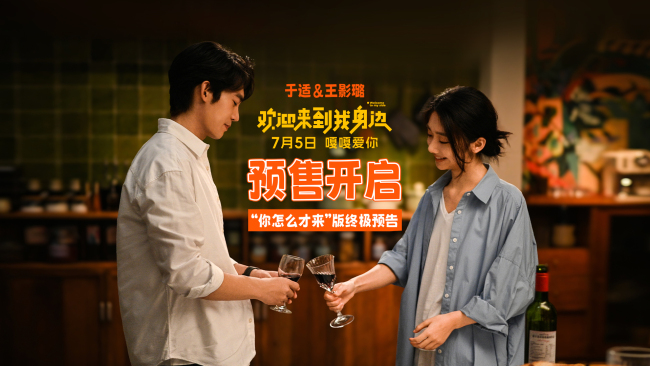 爱人别错过 于适王影璐《欢迎来到我身边》7月5日上映