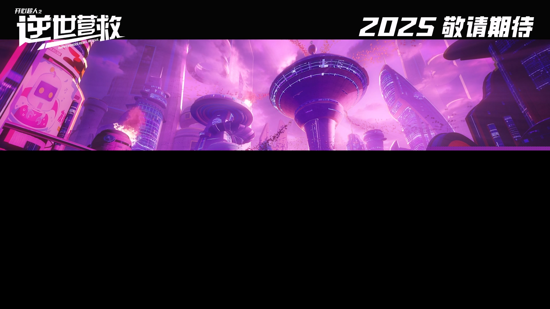 图片3-《开心超人之逆世营救》概念预告剧照02.jpg