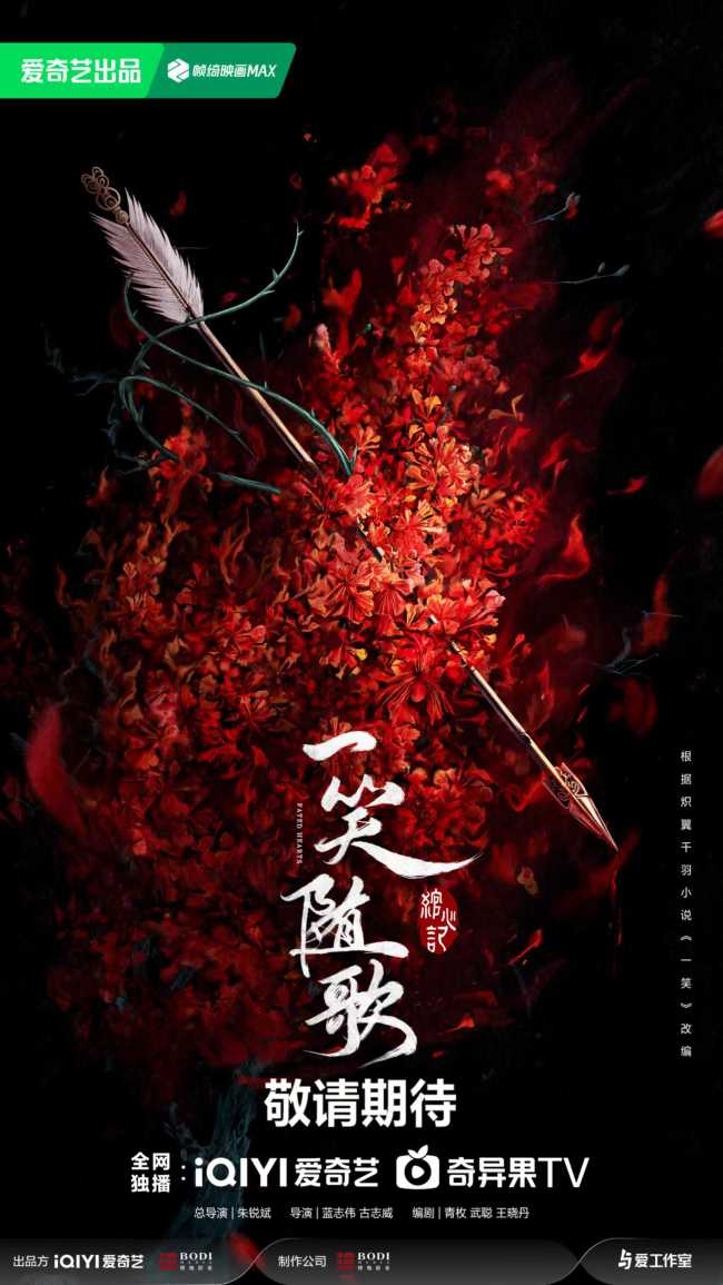 《一笑随歌》发概念海报 李沁陈哲远一箭引情缘