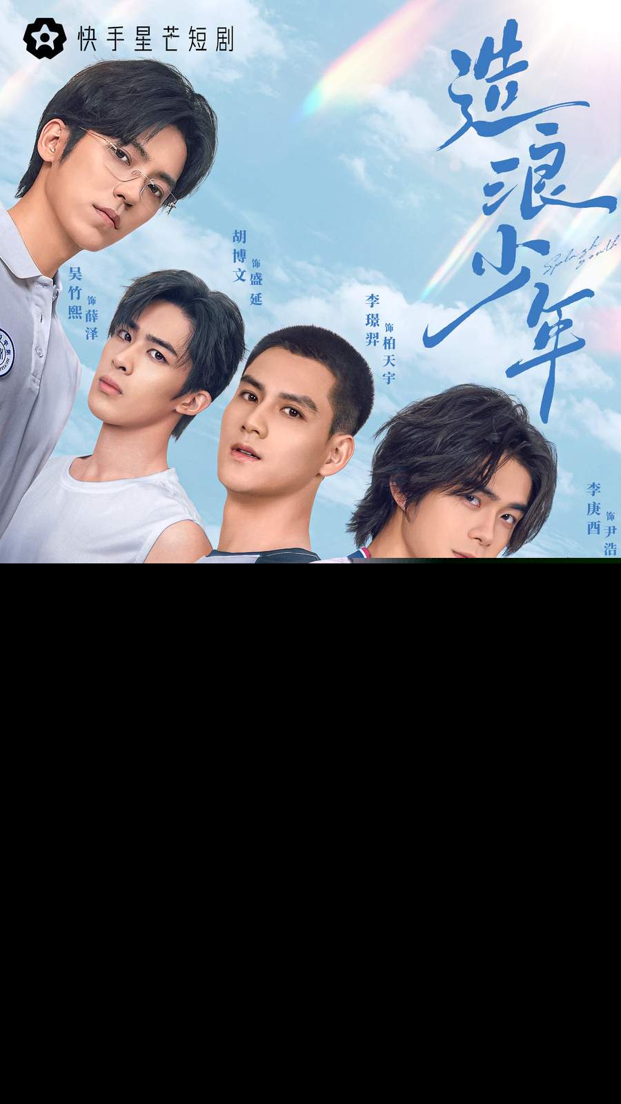 造浪少年-主kv