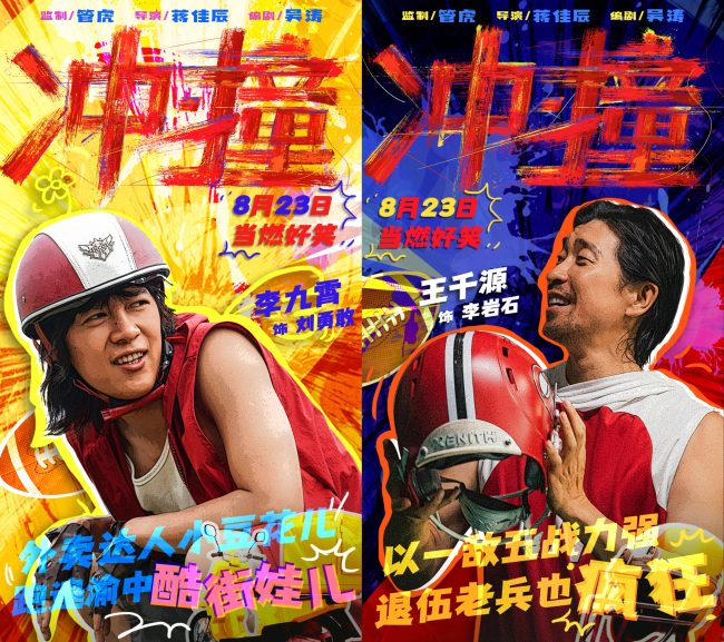 电影《冲·撞》曝光喜剧特辑 草台班子燃笑暑期档