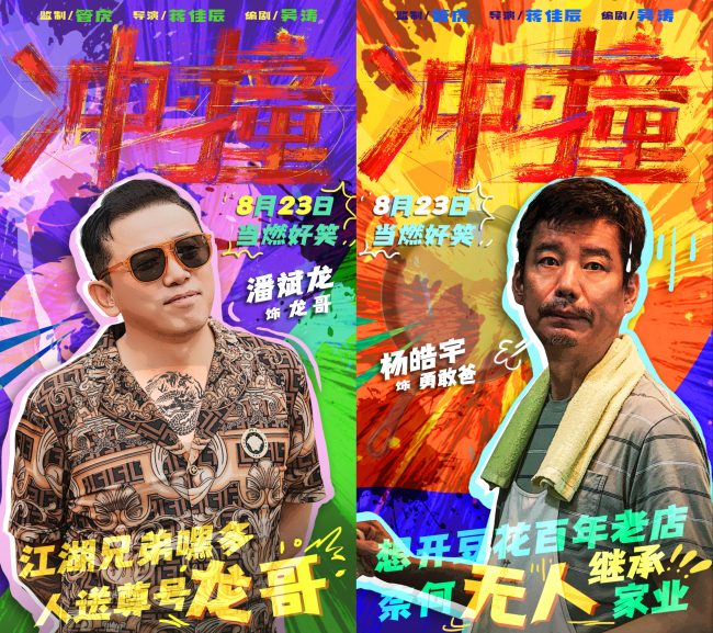 电影《冲·撞》曝光喜剧特辑 草台班子燃笑暑期档