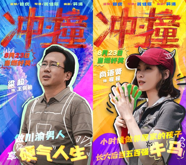电影《冲·撞》曝光喜剧特辑 草台班子燃笑暑期档