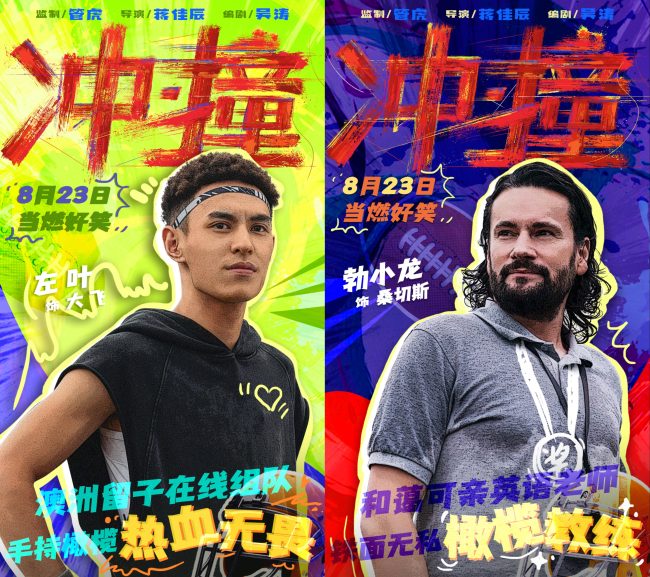 电影《冲·撞》曝光喜剧特辑 草台班子燃笑暑期档