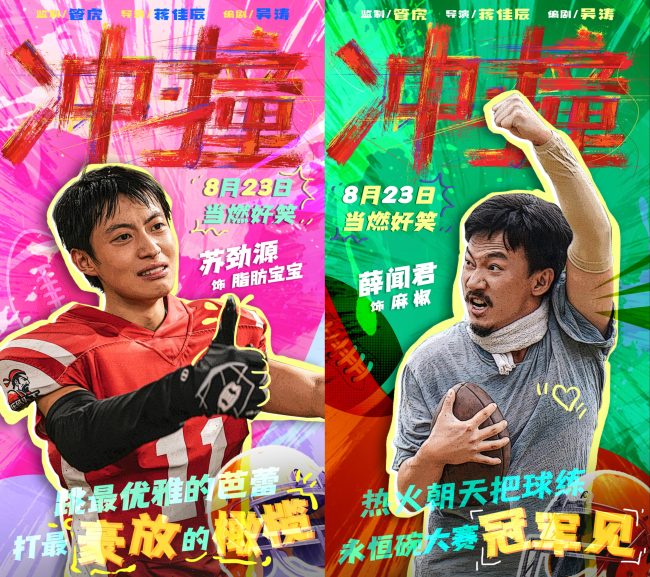 电影《冲·撞》曝光喜剧特辑 草台班子燃笑暑期档