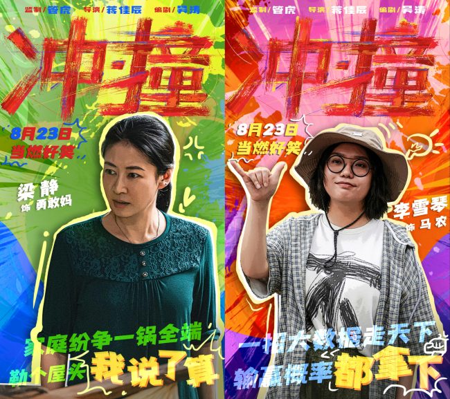 电影《冲·撞》曝光喜剧特辑 草台班子燃笑暑期档