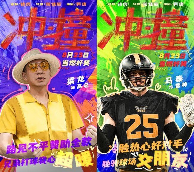电影《冲·撞》曝光喜剧特辑 草台班子燃笑暑期档