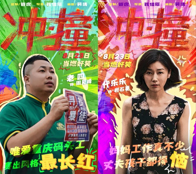 电影《冲·撞》曝光喜剧特辑 草台班子燃笑暑期档