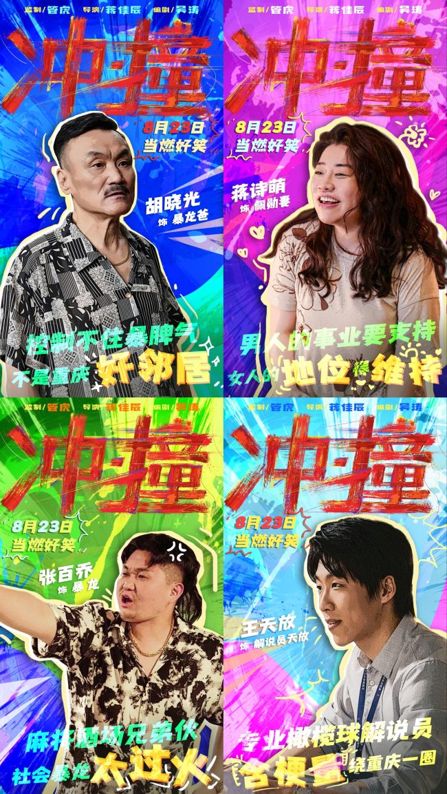 电影《冲·撞》曝光喜剧特辑 草台班子燃笑暑期档