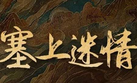 塞上迷情演员表，电视剧《塞上迷情》演员名单介绍