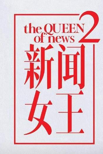 新闻女王2什么时候开拍？新闻女王2演员阵容