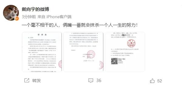 戴向宇被曝嫖娼，晒无犯罪记录证明，并向爆料者发律师函