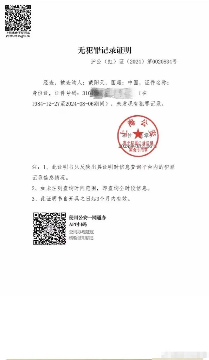 戴向宇被曝嫖娼，晒无犯罪记录证明，并向爆料者发律师函