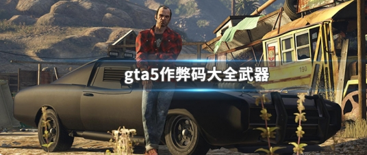 gta5变态武器作弊码是怎么弄的 作弊码大全武器攻略