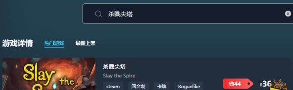 杀戮尖塔游戏售价多少钱 最低价格介绍