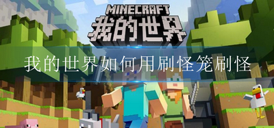 怎么用刷怪笼在我的世界刷怪 刷怪笼使用方法
