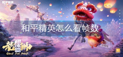 怎么查看和平精英帧数 帧数查看方法