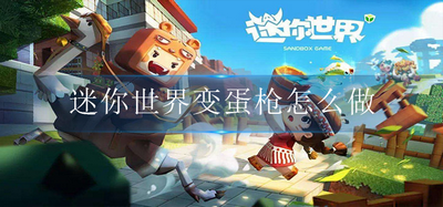 怎么制作迷你世界变蛋枪 变蛋枪制作方法