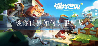 怎么在迷你世界驯服黑龙 驯服黑龙的方法介绍