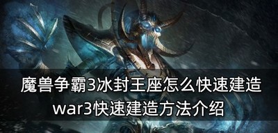 魔兽争霸3冰封王座快速建造的方法是什么 建造方法介绍
