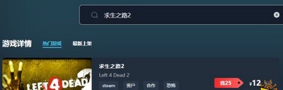 求生之路2游戏价格多少钱 游戏最低价格介绍