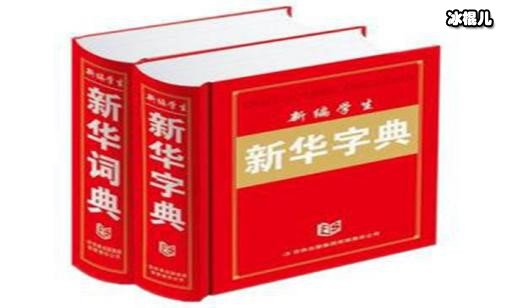 网络新词解读——新华字典和好丽友派是社会是什么意思？