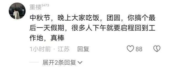 中秋节好像没放假又好像放了 网友：本该团圆的日子却在返程路上！
