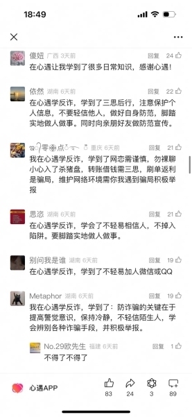 心遇APP开设反诈安全专栏，守护网络交友安全第一道防线