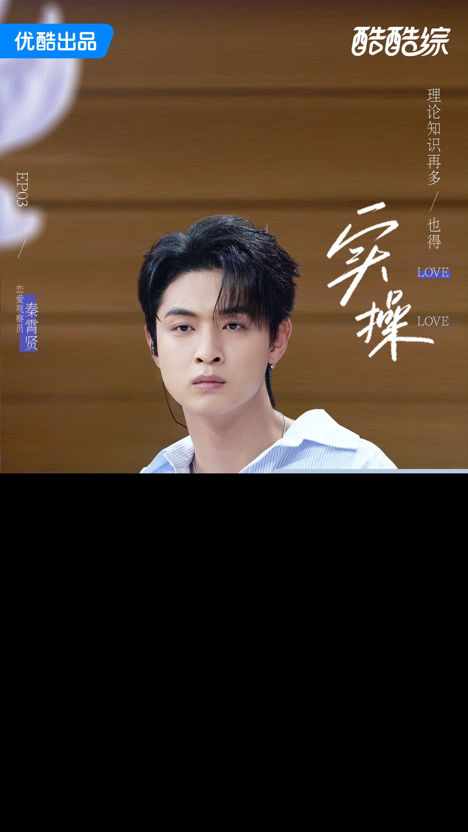 艺人第三期开播-秦霄贤.jpg