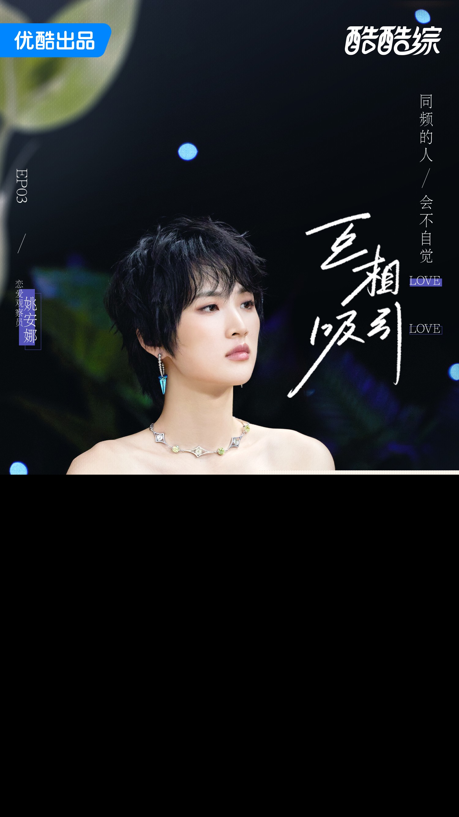 艺人第三期开播-姚安娜.jpg