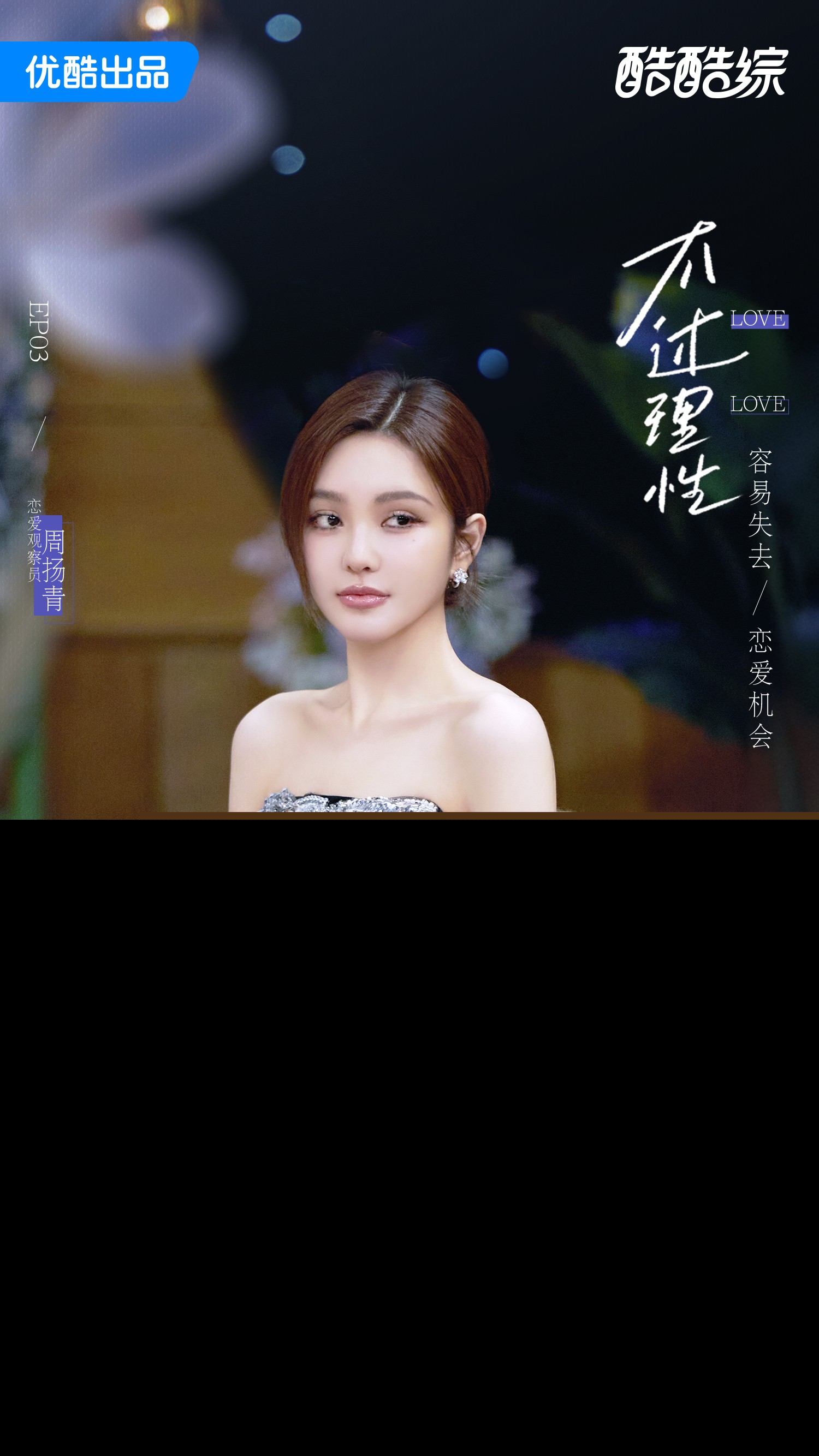 艺人第三期开播-周扬青.jpg
