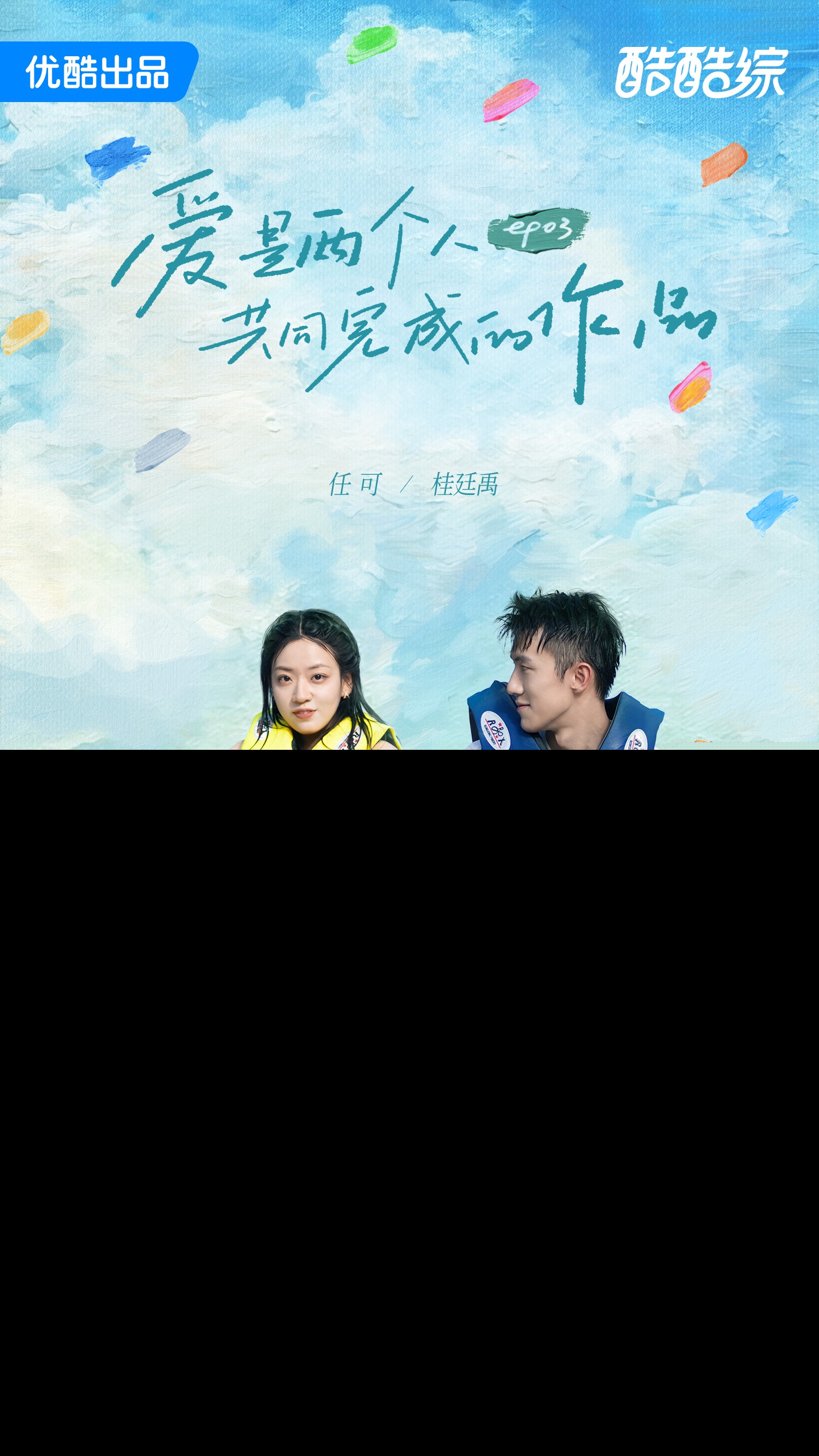 素人第三期开播-桂廷禹任可-微博版.jpg