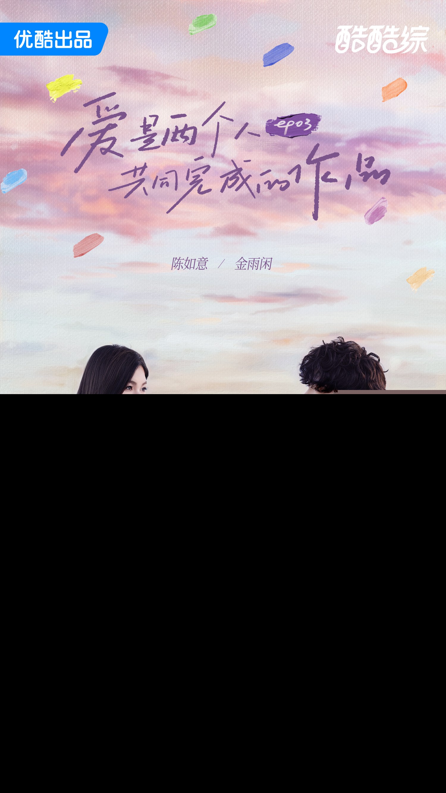 素人第三期开播-金雨闲陈如意-微博版.jpg