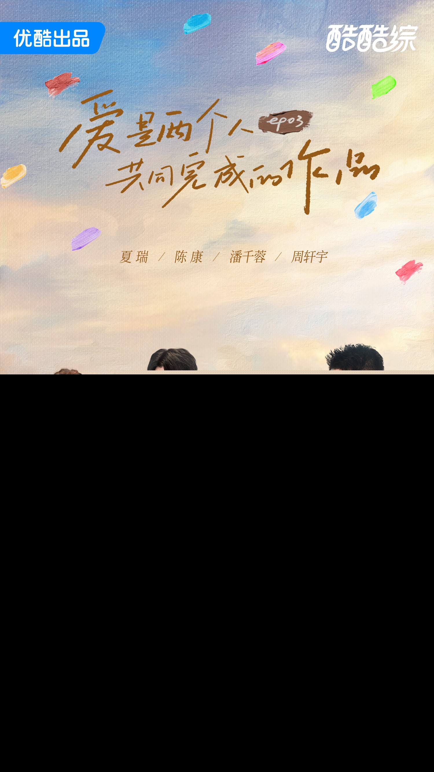 素人第三期开播-夏瑞陈康潘千蓉周轩宇-微博版.jpg