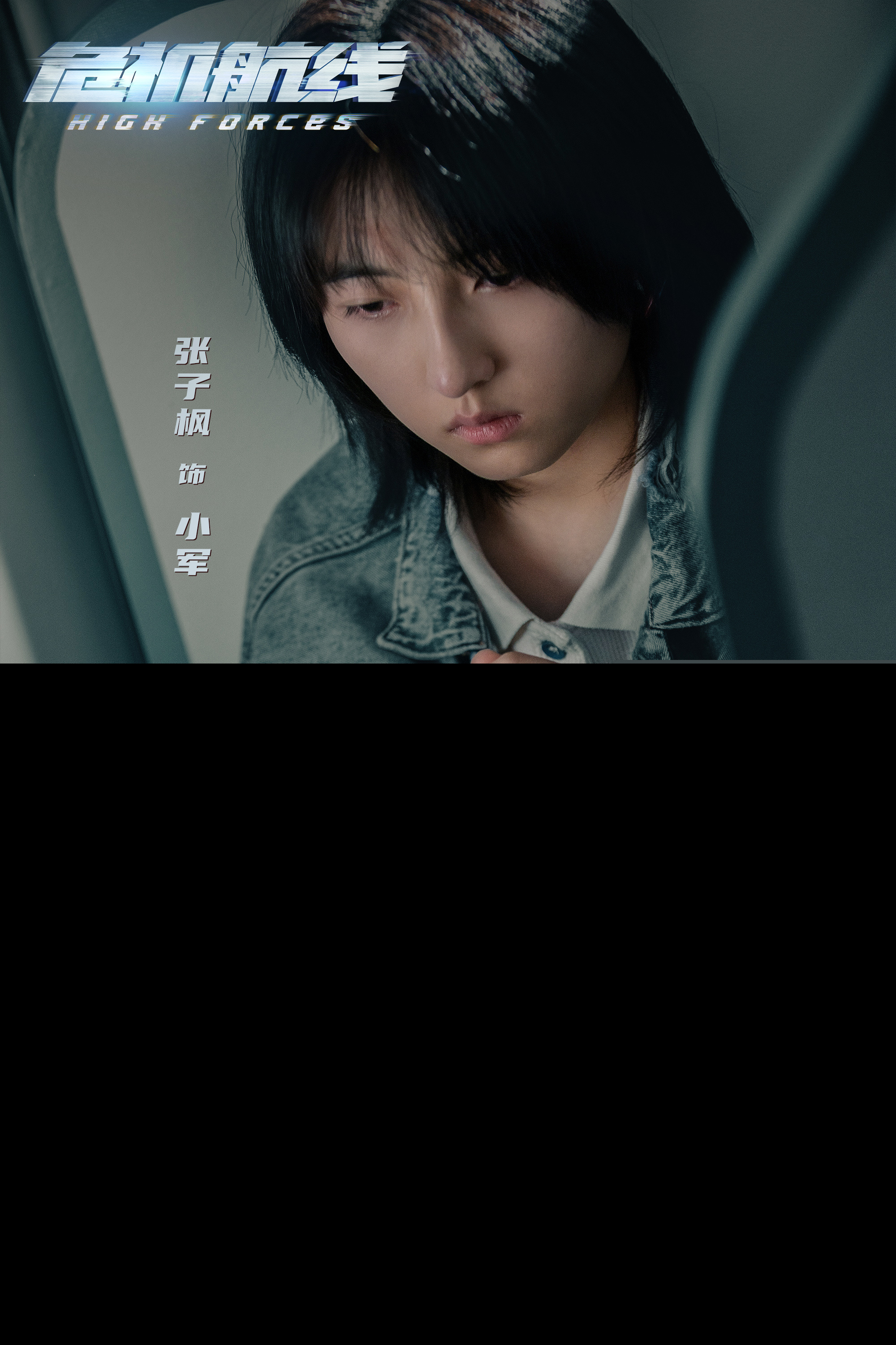 电影《危机航线》预售开启曝终极预告与制式海报 刘德华张子枫父女连线智斗屈楚萧