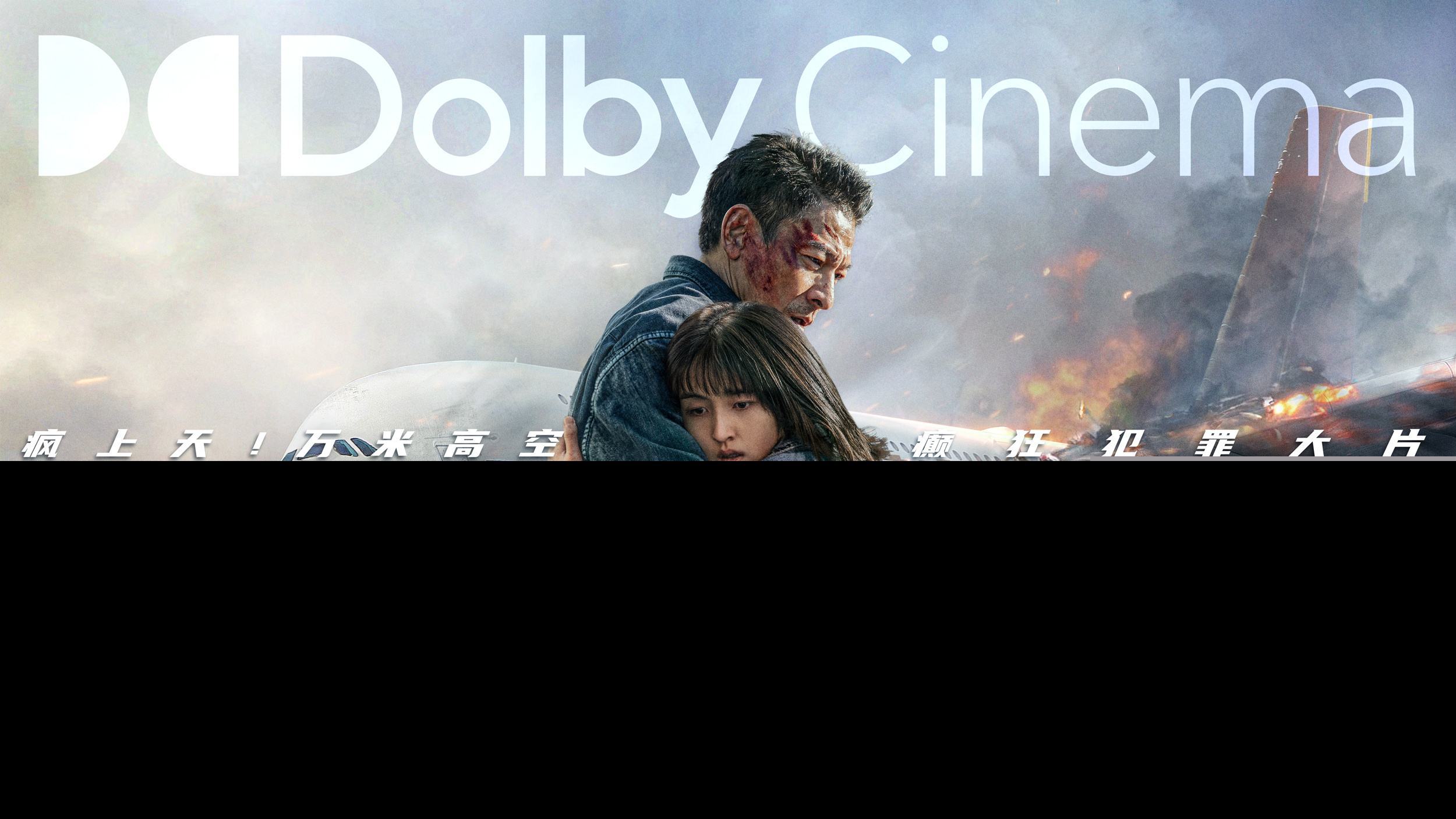 电影《危机航线》预售开启曝终极预告与制式海报 刘德华张子枫父女连线智斗屈楚萧