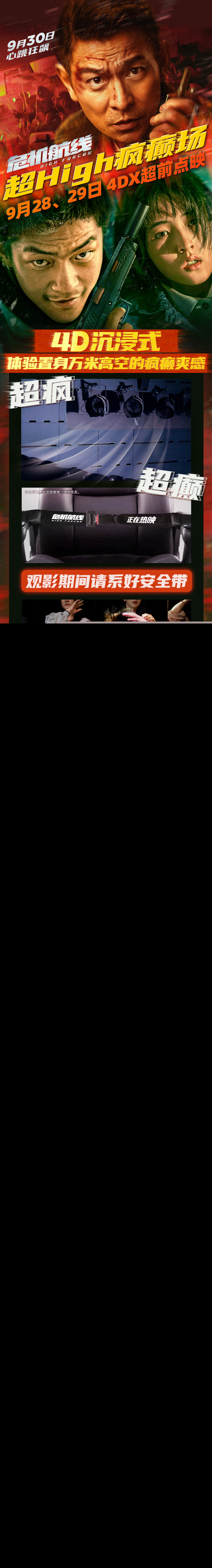 电影《危机航线》4DX超high疯癫场官宣 系好安全带跟刘德华超沉浸疯上天