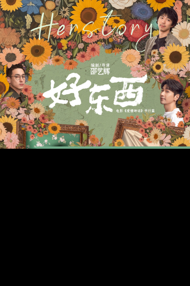 2024“灵”尺度银幕“猛药”来袭!《爱情神话》平行篇《好东西》定档11月22日