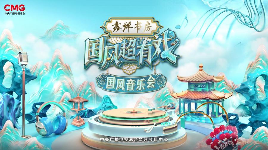 国风超有戏主视觉1920-1080
