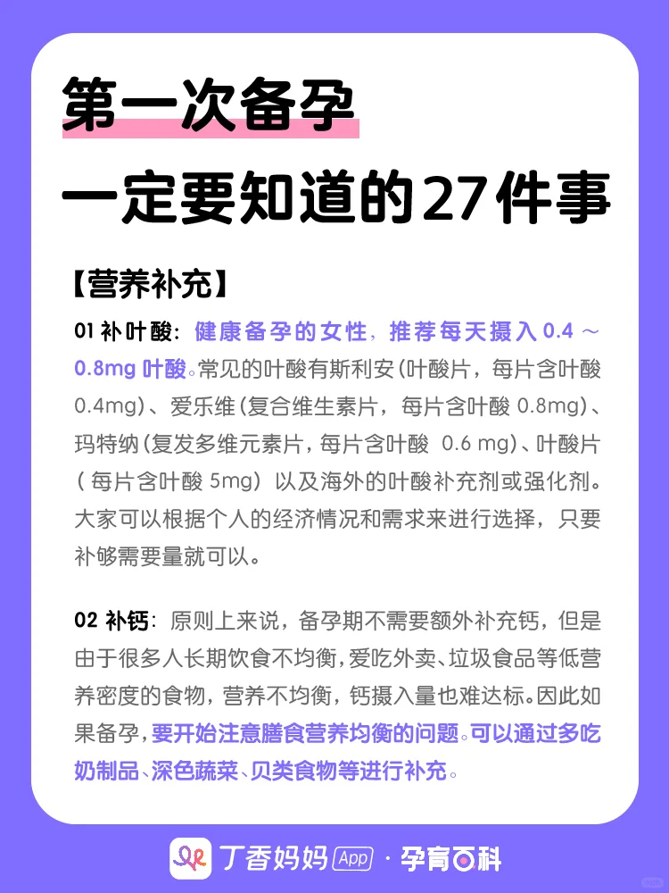 第一次备孕⭕专业科普关于备孕的27个知识